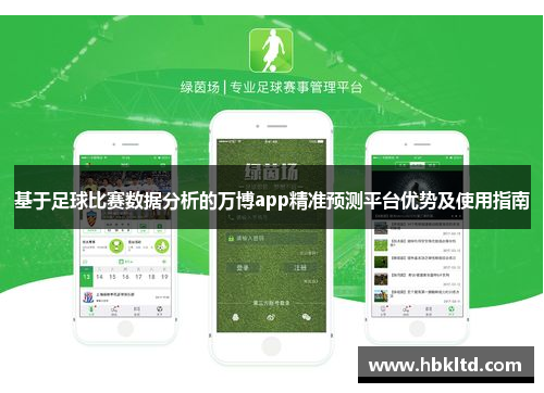 基于足球比赛数据分析的万博app精准预测平台优势及使用指南