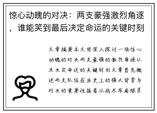 惊心动魄的对决：两支豪强激烈角逐，谁能笑到最后决定命运的关键时刻