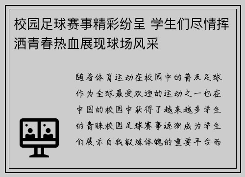 校园足球赛事精彩纷呈 学生们尽情挥洒青春热血展现球场风采