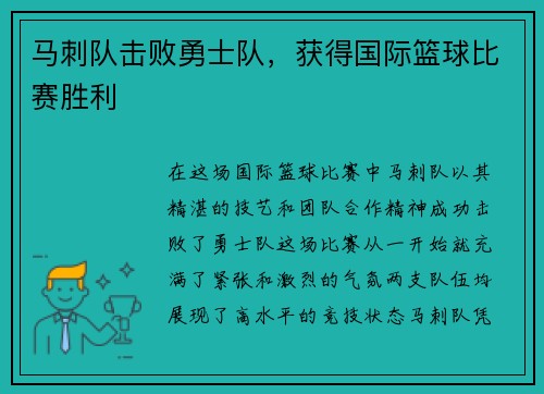 马刺队击败勇士队，获得国际篮球比赛胜利